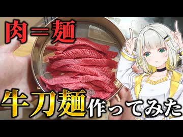 【日本初】麺が肉。勘違いから生まれた「牛刀麺」をあなたは知っているか？【紡乃世詞音/VOICEROID】