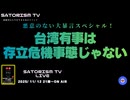 SATORISM TV LIVE.208「悪意のない大暴言スペシャル！台湾有事は日本の存立危機事態じゃない」