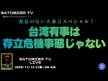 SATORISM TV LIVE.208「悪意のない大暴言スペシャル！台湾有事は日本の存立危機事態じゃない」