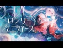 【歌ってみた】ロンリーユニバース – Aqu3ra / covered by 月見ヤチヨ(cv.早見沙織) from 超かぐや姫！