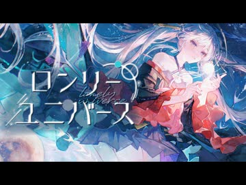 【歌ってみた】ロンリーユニバース – Aqu3ra / covered by 月見ヤチヨ(cv.早見沙織) from 超かぐや姫！