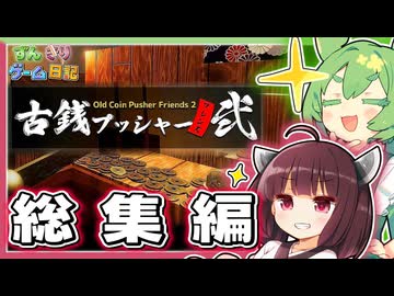 古銭ジャラジャラで金持ちになるゲーム 一気見 総集編【古銭プッシャーフレンズ2】