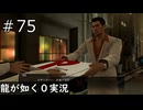 【龍が如く０】ビザがない外国人にピザをプレゼントしよう！【ゲーム実況】＃７５