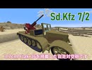 Sd.Kfz7/2をマイクラで作ってみた！！