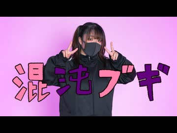 【白米】混沌ブギ  踊ってみた