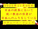 ◐「 リチャード・コシミズ ：『 日本 』の『 政界 』において、『 統一教会 』の『 信者 』が『 日本人 』のふりをしている 」