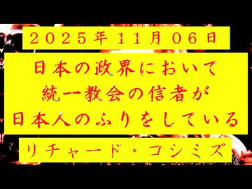 ◐「 リチャード・コシミズ ：『 日本 』の『 政界 』において、『 統一教会 』の『 信者 』が『 日本人 』のふりをしている 」