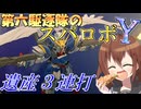 第六駆逐隊のスパロボＹ　第２９～３１話