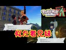 【ネタバレ注意】似た者兄妹【ポケモンZA】#16