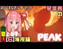 【PEAK】琴葉茜の山登り[6]海岸編【A.I.VOICE実況】
