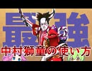 【#コンパス】中村獅童(忠信)の使い方【最強】
