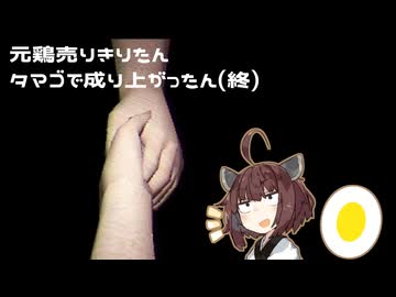 【ARCTIC EGGS】元鶏売りきりたん タマゴで成り上がったん"終"（voiceroid東北きりたん実況）