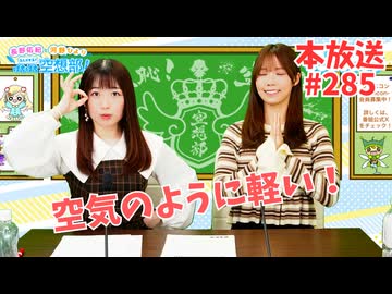 第285回♪「ぱちぱち空想部」