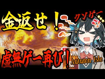 switchクソゲー探検隊！第23回『虚無ゲーRTA、4分38秒』【Autumn Isle】【voicepeak実況】