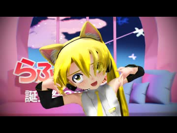 【MMD】ロキ【らぶ式ぷちネル】【らぶ式モデル誕生祭2025】