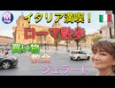 【無料版】●M Trip●【マキの夏休み イタリア編】 ローマ散歩！教会、買い物、ジェラート！イタリア満喫！！