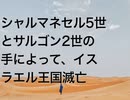 シャルマネセル5世とサルゴン2世の手によって、イスラエル王国滅亡