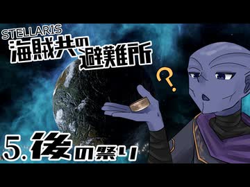 【Stellaris】海賊共の避難所 #5 後の祭り【ボイスロイド実況】