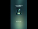 アウラの喪失 49