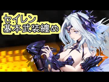 【星之翼】１１月１３日新シーズンキャラ実装　深淵の歌霊「セイレン」基本武装紹介