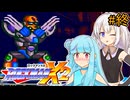 【ロックマンX2】琴葉あおいックス2 #終【VOICEROID実況プレイ】