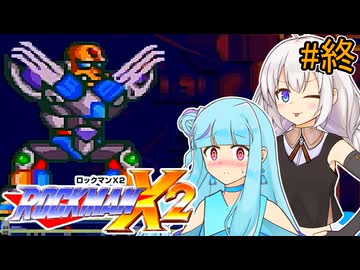 【ロックマンX2】琴葉あおいックス2 #終【VOICEROID実況プレイ】