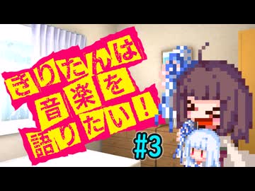 きりたんは音楽を語りたい！#3