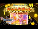 【＃76】初見ドラクエ11S実況プレイ【ジャックポット ルーレット編と背水の覚悟】