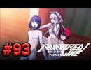 【初見実況】-叫- HUNDRED LINE -最終防衛学園-【Part93】