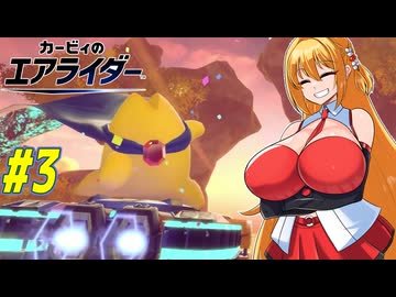 【VOICEROID実況】初めてのエアライダーお試し版を楽しむ弦巻マキと結月ゆかり　part3 【カービィのエアライダー】