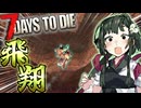 【7Days To Die】#5 すぐ事故ると定評のずん子、バイクを作成後さっそく事故る【VOICEROID実況】