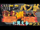 (=実況=)ネコとパンが合わさって最強に見えるCATO #23
