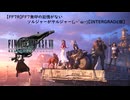 【FF7-REMAKE】6:FF7無印の記憶がないソルジャーがヤルジャー(。-`ω-)【INTERGRADE版】