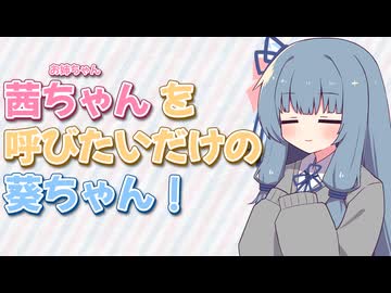 茜ちゃんを呼びたいだけの葵ちゃん【VOICEROID劇場】【A.I.VOICE2】