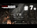 ★実況【 Tomb Raider Definitive Edition 】＃７ (CERO:D)