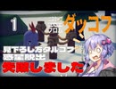 【ボイスロイド実況】『＃1』惑星脱出失敗しました。【Escape From Duckov】