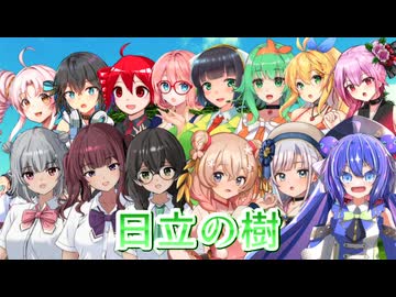 【SynthesizerV】日立の樹を歌ってもらった【14人合唱】