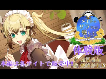 【体験版・ASMR】メイドのサラさんに癒してもらおう