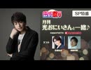 【会員限定】SP特番(2025)「月刊 光おにいさんと一緒♪(ニコニコカドカワ祭り2025)」