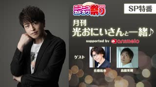 【会員限定】SP特番(2025)「月刊 光おにいさんと一緒♪(ニコニコカドカワ祭り2025)」