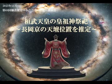 【更新版】第68回鎌倉歴史ゆかりの会 『桓武天皇の皇祖神 〜 長岡京の天壇位置〜』 講師: 桜田和之 (祭祀天文考古学研究家) きらら玉縄(分室）2025/11/8学習センター  （まほろばジャパン）