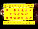◐「 リチャード・コシミズ ：『 統一教会裏金女・高市早苗 』は、『 経歴詐称 』している『 犯罪者 』である 」