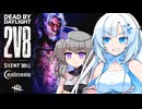 【DBD】2v8新たな刺客ダークロード・エクセキューショナーが参戦！サバイバーを狩る吸血鬼雪さん【VOICEVOX実況/WhiteCUL/冥鳴ひまり】