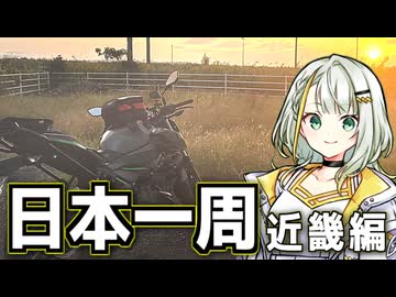 【バイク旅|Z250】福島県から分割日本一周 ！Phase.20 【近畿編】