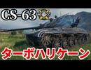 【WoT:Hurricane】ゆっくり実況でおくる戦車戦Part2154 byアラモンド【World of Tanks | WoT2.0 | CS-63】