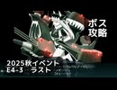 【艦これ】2025秋イベント　E4-3　丁　ボス攻略（ラスト）【後段作戦：要撃！敵機動部隊捜索撃滅戦】