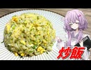 【炒飯】結月ゆかり曰く、鍋を振ればええねんやろ？【VOICEROIDキッチン】