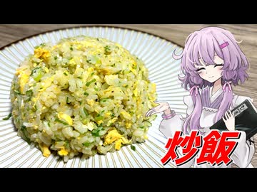 【炒飯】結月ゆかり曰く、鍋を振ればええねんやろ？【VOICEROIDキッチン】