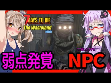 【7daystodie The WastelandMOD】実はよわよわNPC？？とんでもない弱点と目指せ焼け森のジェンさんへ！#6【ボイスロイド実況】