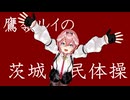【MMDホロライブ】鷹嶺ルイの茨城県民体操